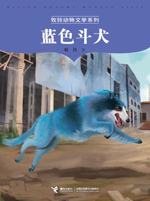 cover image of 蓝色斗犬